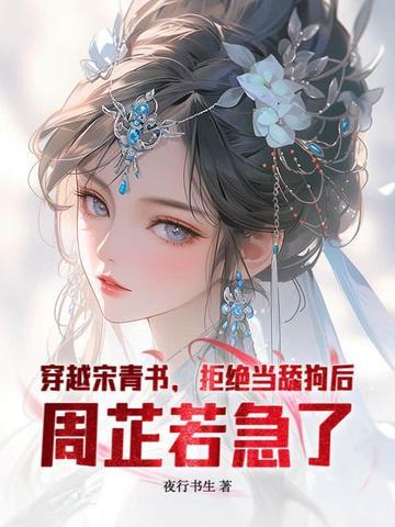 穿越宋青书和周芷若结婚