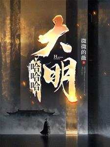 哈哈哈大明全文阅读