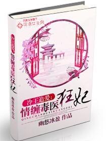 冷王毒宠医妃 作者欲念无罪