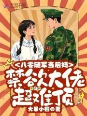 八零随军当后妈禁欲大佬超难顶免费阅读