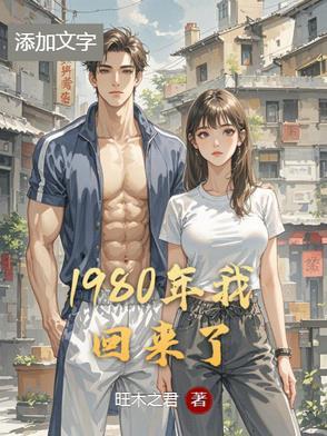 回到1980年当首富笔趣阁