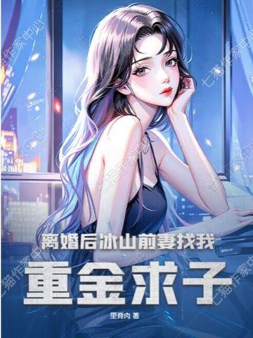离婚后冰山前妻找我重金求子箫尘苏苑
