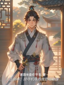 人生剧本掠夺机缘的我登临巅峰
