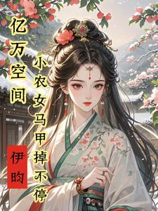 空间毒医世子妃全文免费阅读