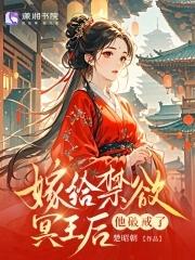 冥王的替嫁宠妃