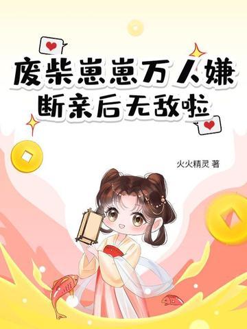 废柴的