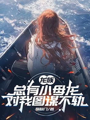 龙族中的小龙女是谁