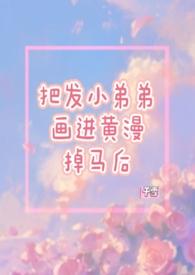 把发小的弟弟画进黄漫掉马后(IV1)