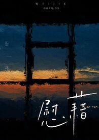 慰藉姐弟恋笔趣阁