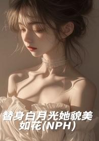 白月光她替身越来越美36