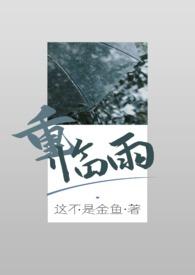 重临雨(骨科兄妹1V1)作者这不是金鱼