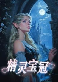 精灵宝冠西幻by西幻全文免费阅读