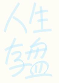 人生存盘失效后po版