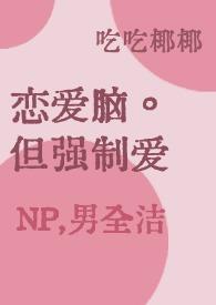 恋爱脑是真爱吗