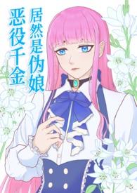 恶役千金类型的漫画奇漫屋
