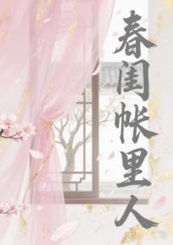 春闺帐里人苏念桃完结版免费阅读