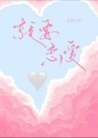 就是要爱