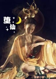 (修仙)我只是馋你的身子作者谁家小囡
