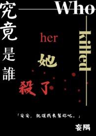 到底是谁杀了他