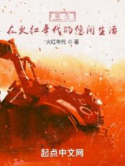重生在火红年代的悠闲生活优书网