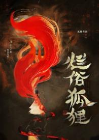 烂俗的狐狸by水陆全文免费阅读最新章