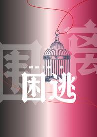 困逃麦门东全文免费阅读