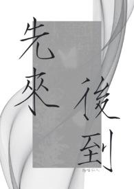 先来后到全文
