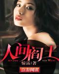 人间阎王电影免费播放
