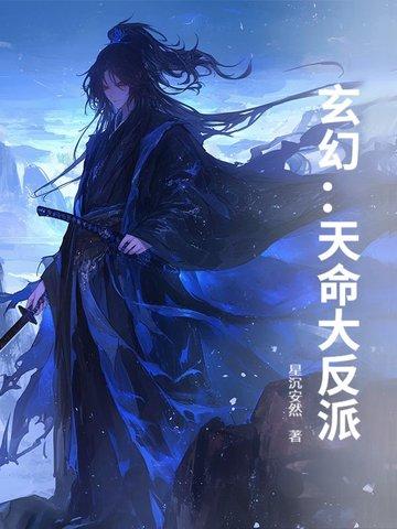 玄幻天命大反派在线阅读