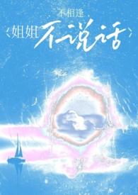 姐姐不说话怎么高冷是有什么心事吗