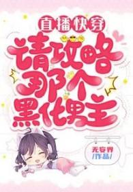 快穿直播攻略反派大boss免费
