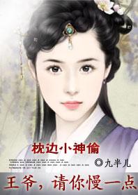 枕边小医妃王爷玩够没