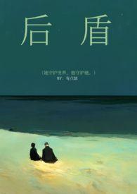 后盾支持