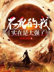 不死的我实在是太强了最新章节