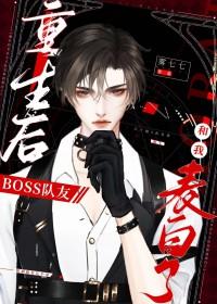 重生boss总想摁死我全文阅读
