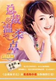 恶魔总裁温柔点