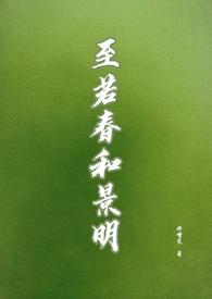 至若春和景明的景古今异义