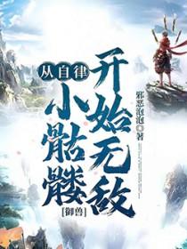 御兽从自律小骷髅开始无敌苏平