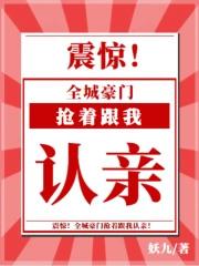 全城豪门抢着跟我认亲