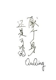 献身了啥意思