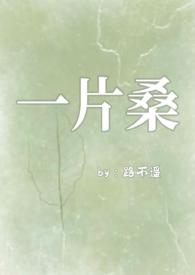 桑叶的故事