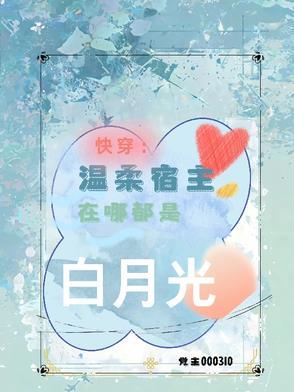 快穿温柔宿主在哪都是白月光