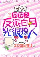 快穿之反派白月光很撩人 哩猫小妖盖