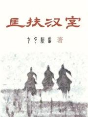 匡扶汉室她是认真的TXT最新章节