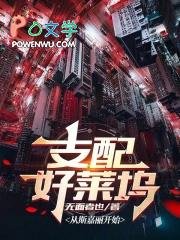支配好莱坞 笔趣阁