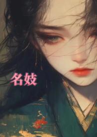 什么是名妓