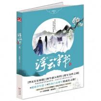 浮云半书百科