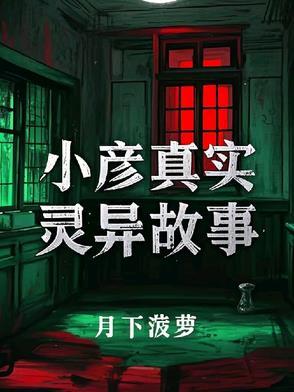网友分享真实灵异故事