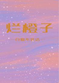 烂橙子有毒吗