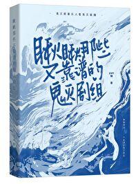 鬼灭推文lofter